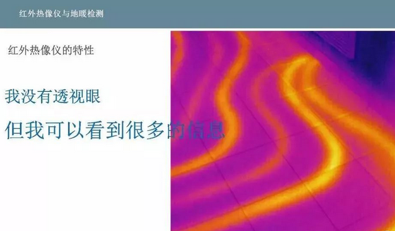 正確認(rèn)識紅外熱像儀用于地暖管道檢測